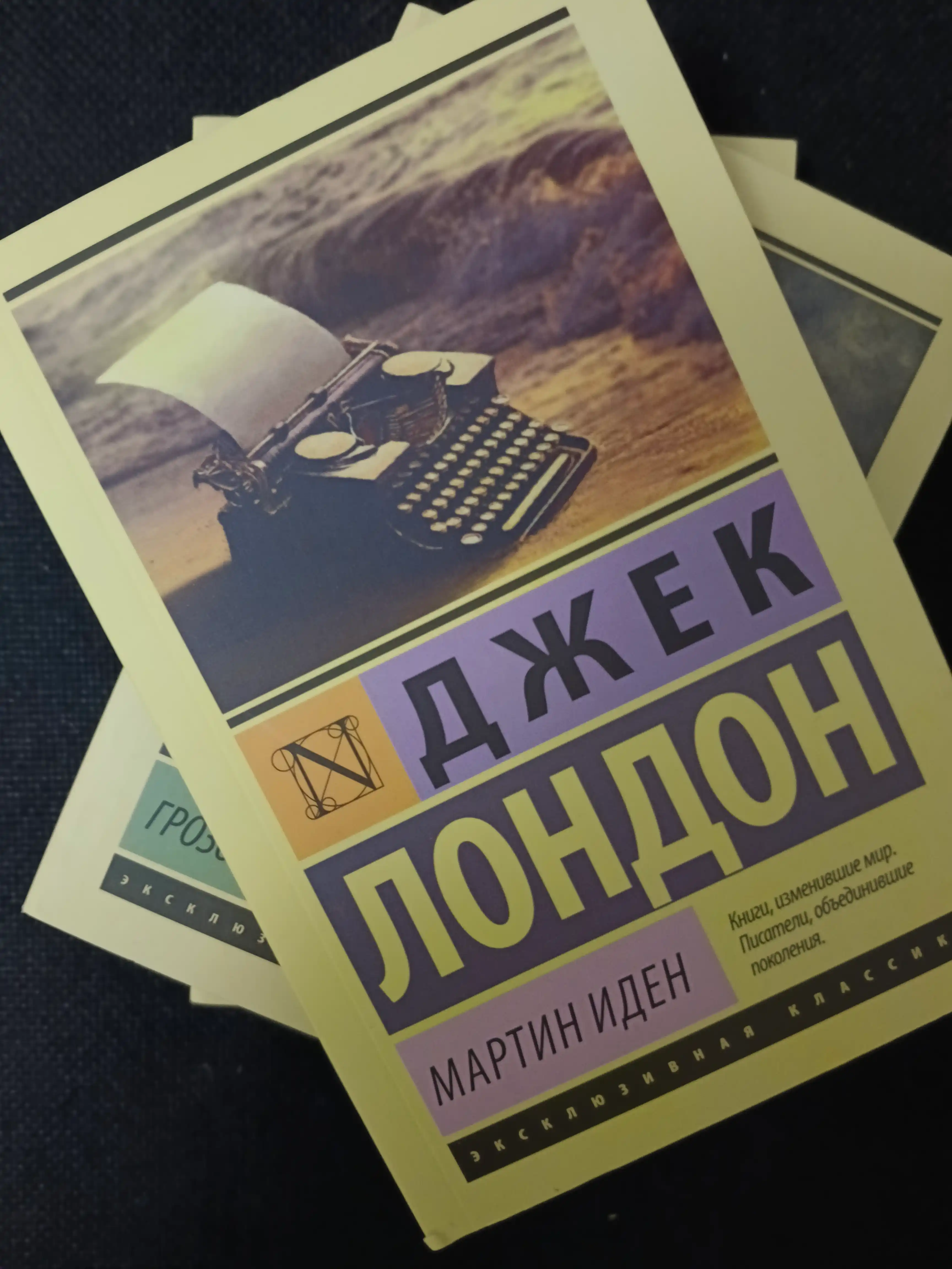 Мартин Иден, Джек Лондон