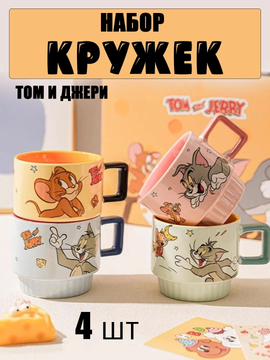 Tom and Jerry sopol krujkalari to‘plami, 4 dona, sovg‘a o‘ramida - 