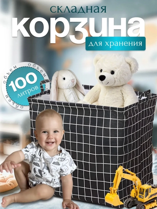Корзина для хранения игрушек и белья - 