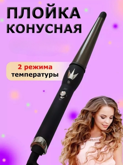 Плойка конус, плойка для волос, плойка керамическая, конусная плойка,плойка для локонов, — M1RAVA-КОНУС-ИНДИГО