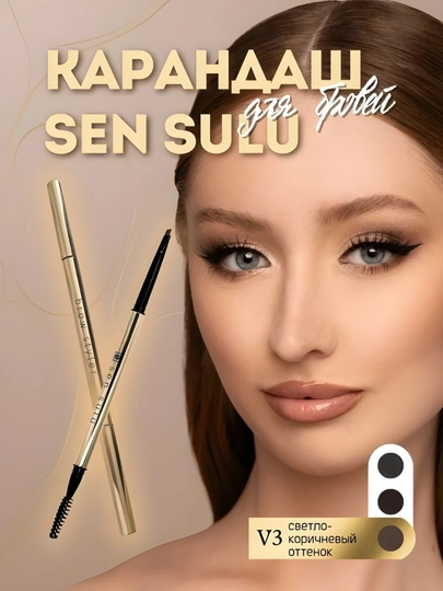 Sensulu,Sen Sulu,карандаш для бровей Sen Sulu, карандаш для бровей, ручка-кисточка