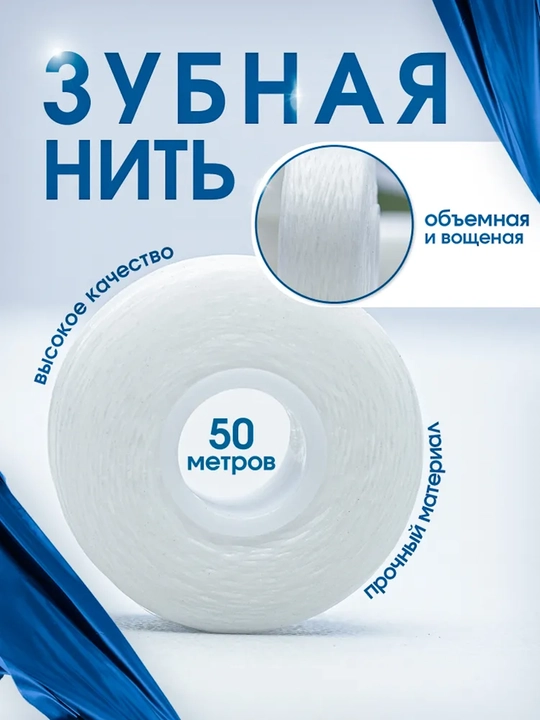 Зубная нить Dental Floss Fresh Mint — 50 метров, мятная
