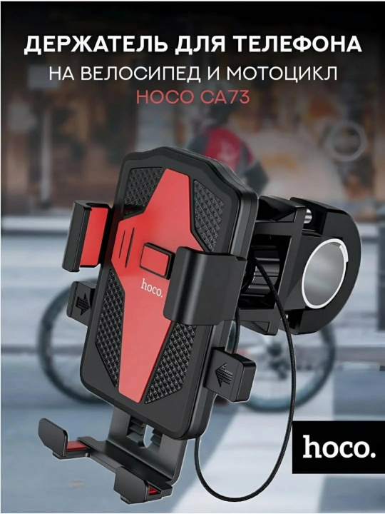 Velosiped, mototsikl, skuterlar uchun telefon ushlagich, tutqich, universal, Holder CA73 - 