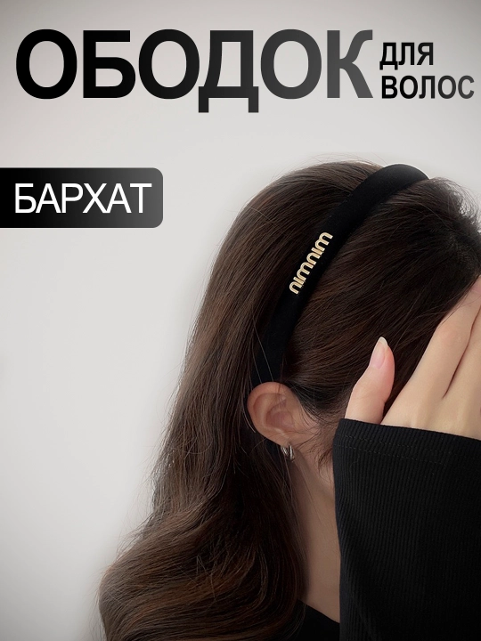 Ободок для волос