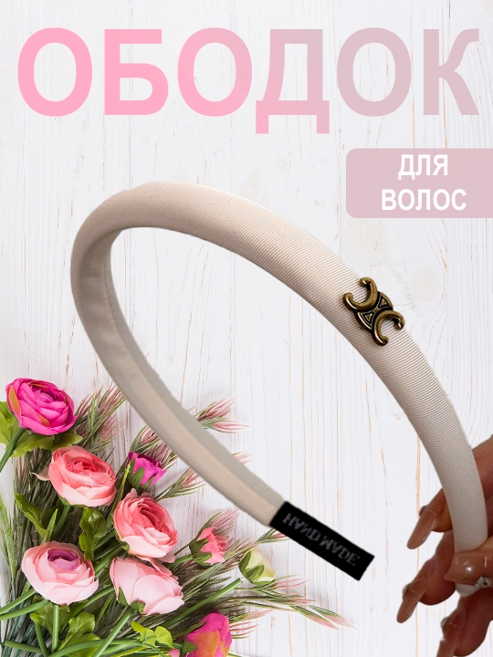 Ободок для волос
