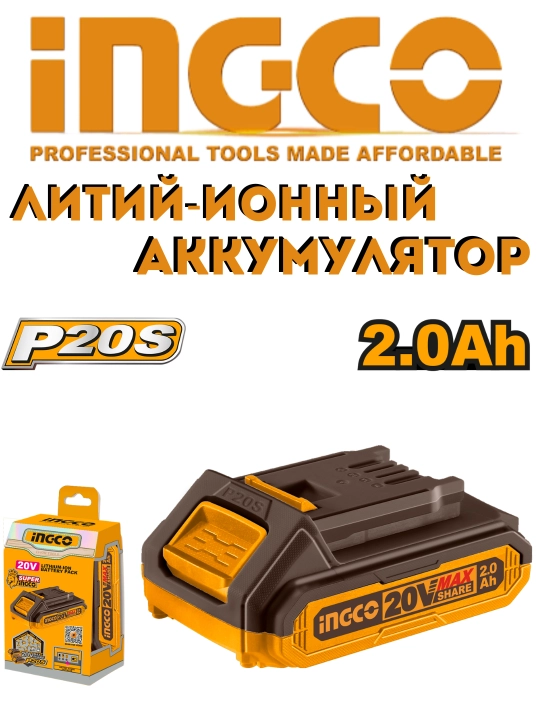 Аккумуляторная батарея Ingco Li-Ion 20 В,5 мАч, 4 мАч, 2 мАч - 