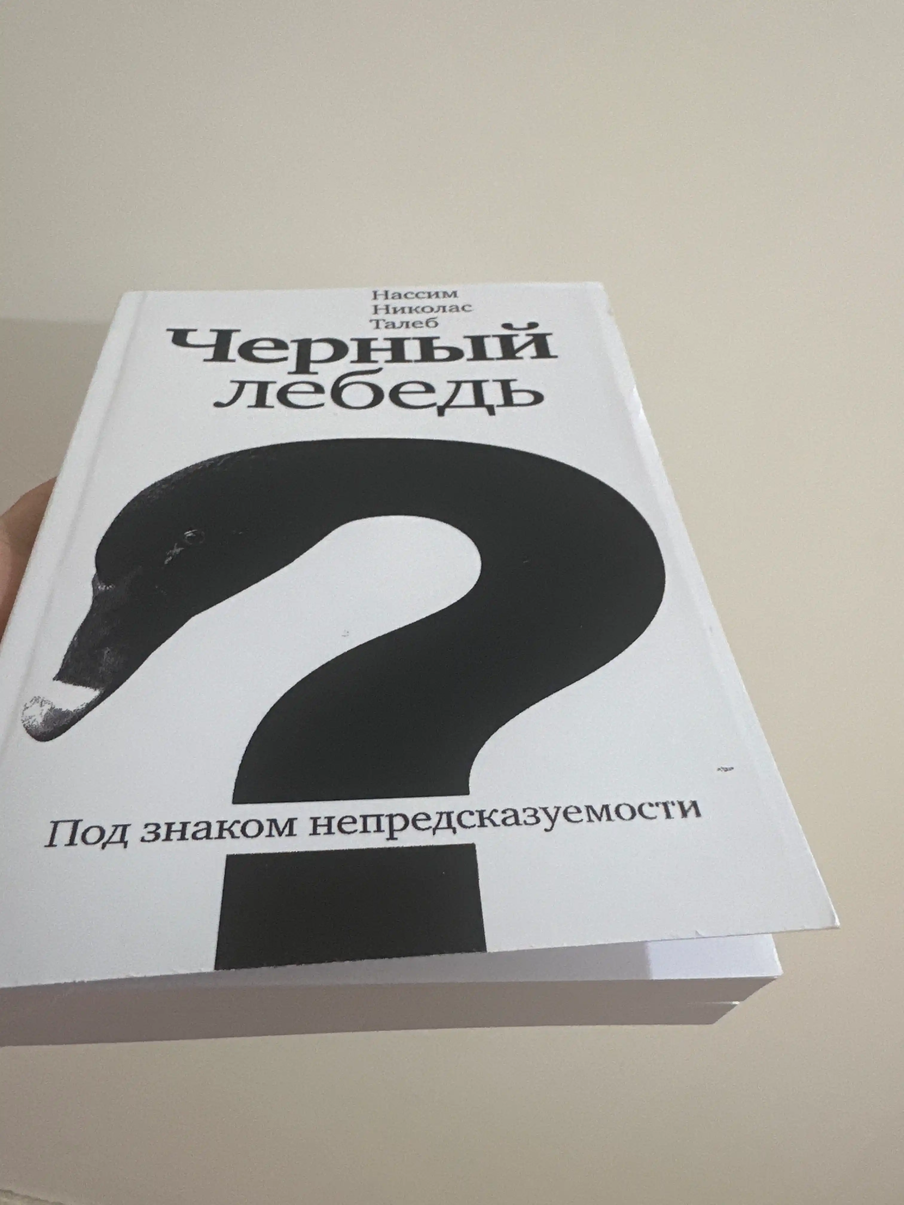 Чёрный лебедь под знаком непредсказуемости