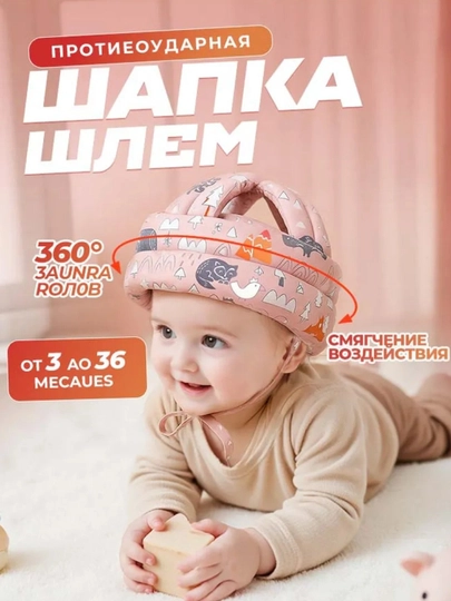 Детский защитный шлем – мягкий, моющийся и безопасный головной защитник, шлем-шапка
