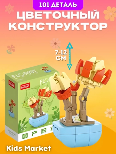 Konstruktor Lego gullar 3D Mini bloklardan, o‘simlik konstruktori - 