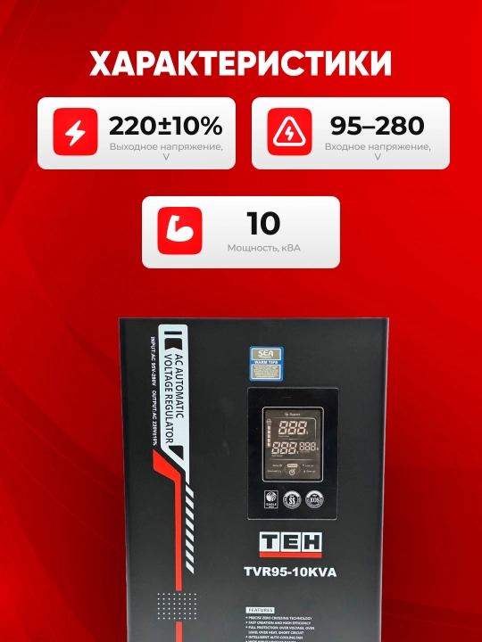 Avtomatik kuchlanish stabilizatori TEH TVR95, 95-280 V, 5, 10, 12, 15 ,20 kVA