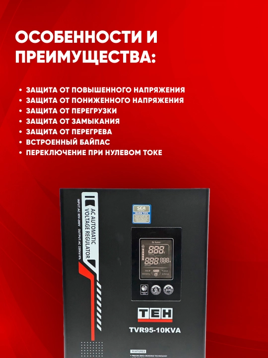 Avtomatik kuchlanish stabilizatori TEH TVR95, 95-280 V, 5, 10, 12, 15 ,20 kVA