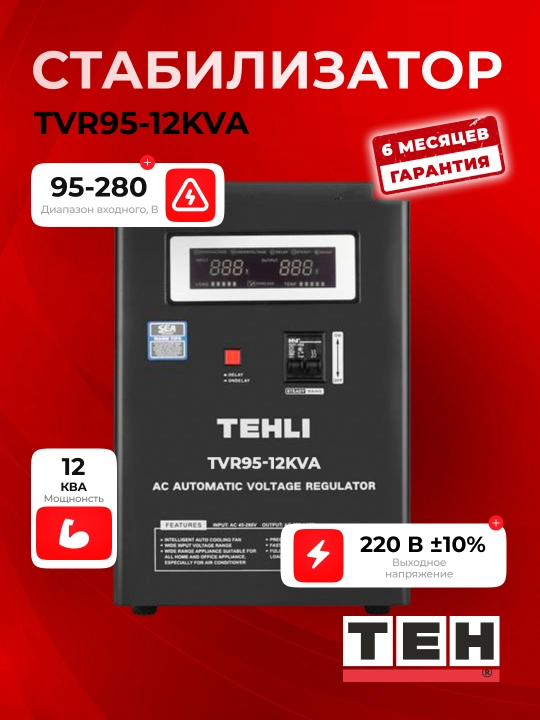 Avtomatik kuchlanish stabilizatori TEH TVR95, 95-280 V, 5, 10, 12, 15 ,20 kVA