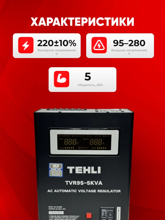 Avtomatik kuchlanish stabilizatori TEH TVR95, 95-280 V, 5, 10, 12, 15 ,20 kVA