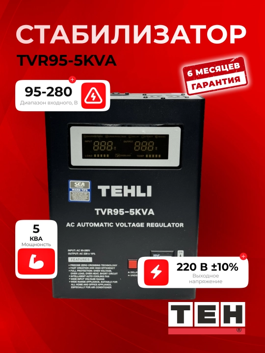 Avtomatik kuchlanish stabilizatori TEH TVR95, 95-280 V, 5, 10, 12, 15 ,20 kVA - 