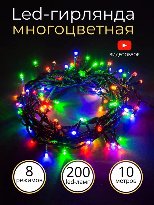 Светодиодная гирлянда "Нить роса" - волшебный свет праздника - 