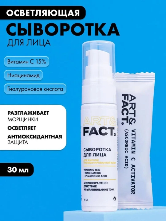 Yuz uchun ajinlar, pigment dog uchun zardob, oqartiruvchi, retinol, C vitamin Art&Fact - 