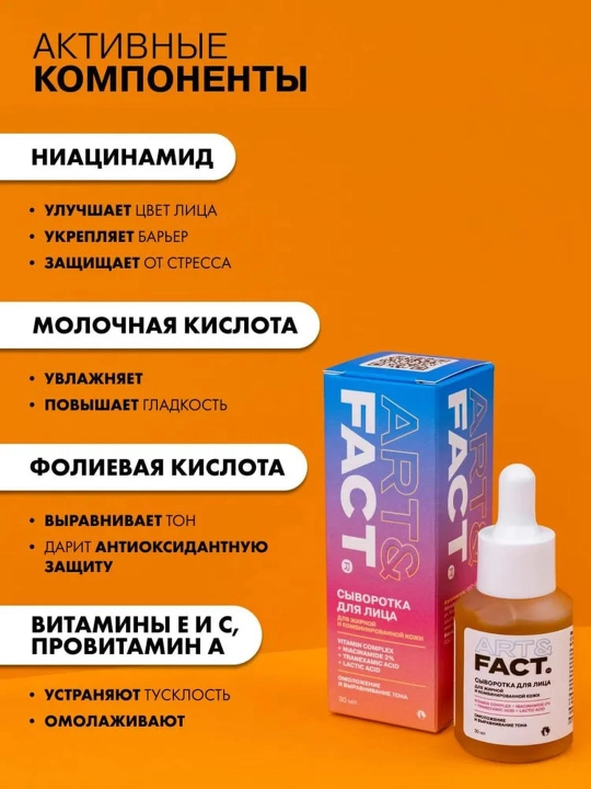 Сыворотка для лица от морщин, пигментных пятен, отбеливающая, ретинол, витамин C Art&Fact