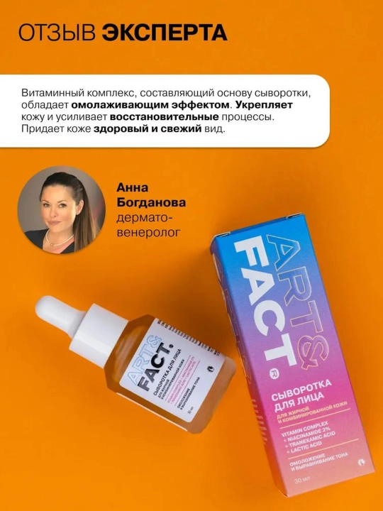 Сыворотка для лица от морщин, пигментных пятен, отбеливающая, ретинол, витамин C Art&Fact