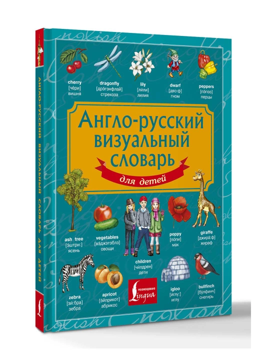 Англо-русский визуальный словарь для детей - 