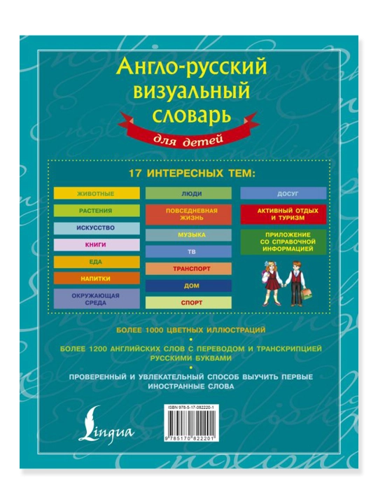 Англо-русский визуальный словарь для детей