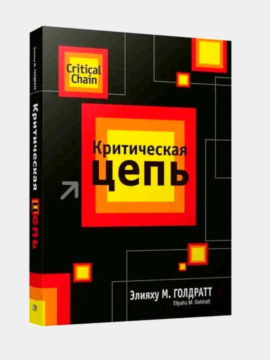 Критическая цепь. Голдратт Элияху Моше - 