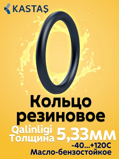 Кольцо уплотнительное резиновое, толщина 5,33 мм, сальник, прокладка, Kastas O-ring NBR — SLNK01-KOLCO533MM-29,51мм-5шт