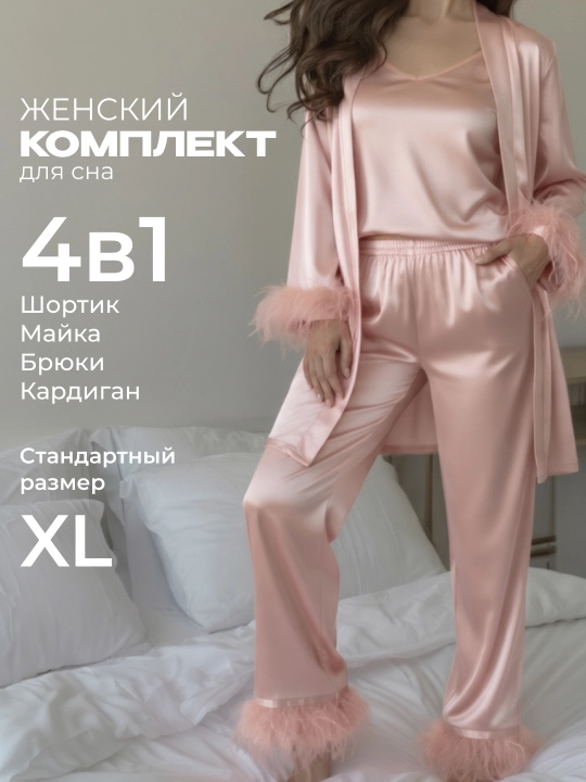 Женский комплект для сна 4 в 1 из атласа, размер стандарт до XL