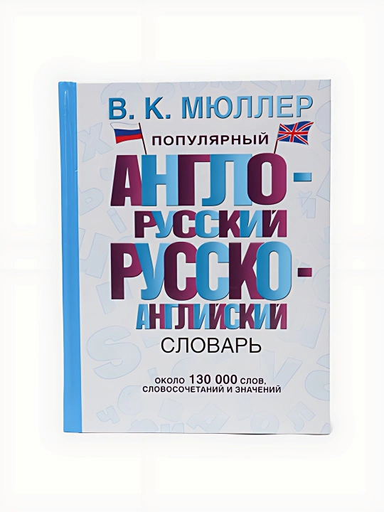 В.К.Мюллер-Англо-русский русско-англиский словарь около 130000 слов - 