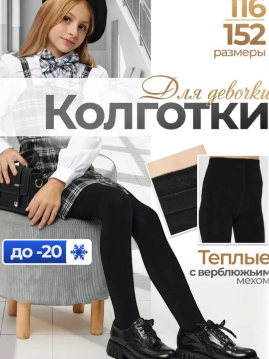 Qiz va o'g'il bolalar uchun qalin issiq mo`ynali kolgotkalar. O'lchami 128 dan 164 gacha - 