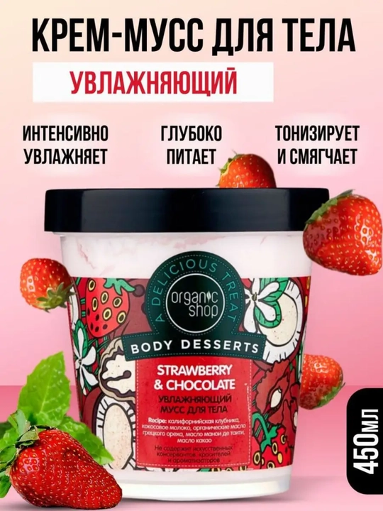 Organic Shop, BD, Мусс для тела увл. Strawberry 450мл - 