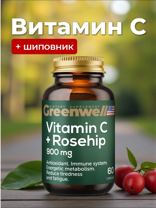Greenwell Витамин С + шиповник, для иммунитета и антиоксидантной защиты, 60 капсул