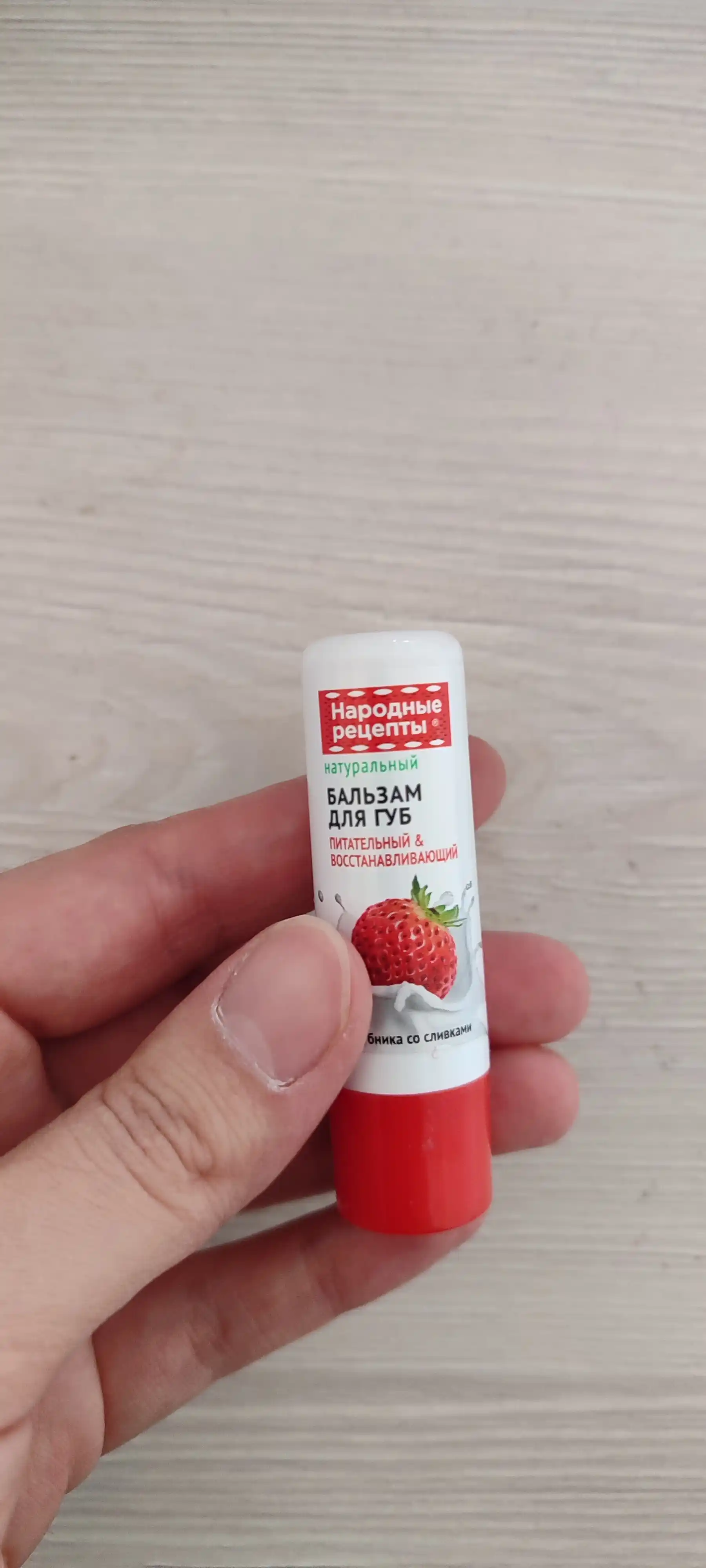 Бальзам для губ Народные рецепты, клубника со сливками, 4.5 гр