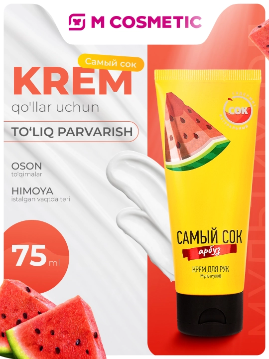 Самый сок, крем для рук, 75 мл
