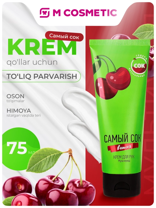 Самый сок, крем для рук, 75 мл
