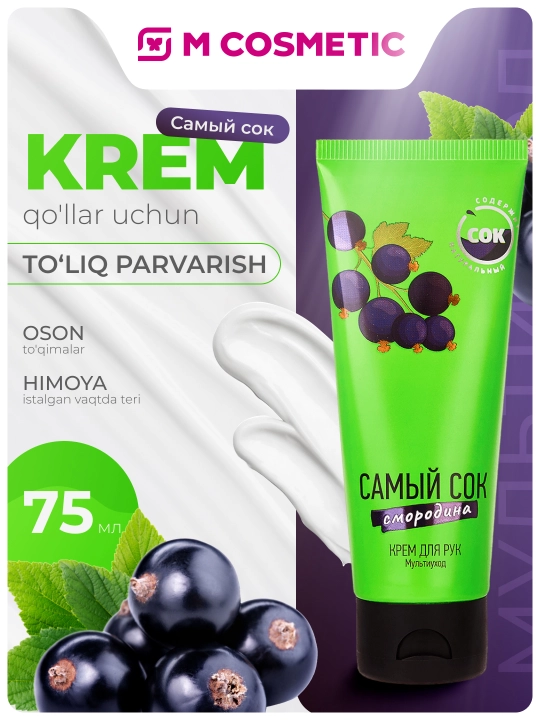 Самый сок, крем для рук, 75 мл