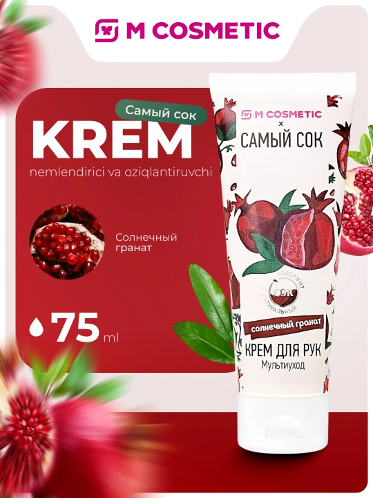 Крем для рук Самый сок Мультиуход Солнечный гранат, 75 мл