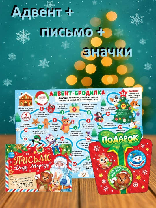 Письмо Деду Морозу + адвент-бродилка + значки - 