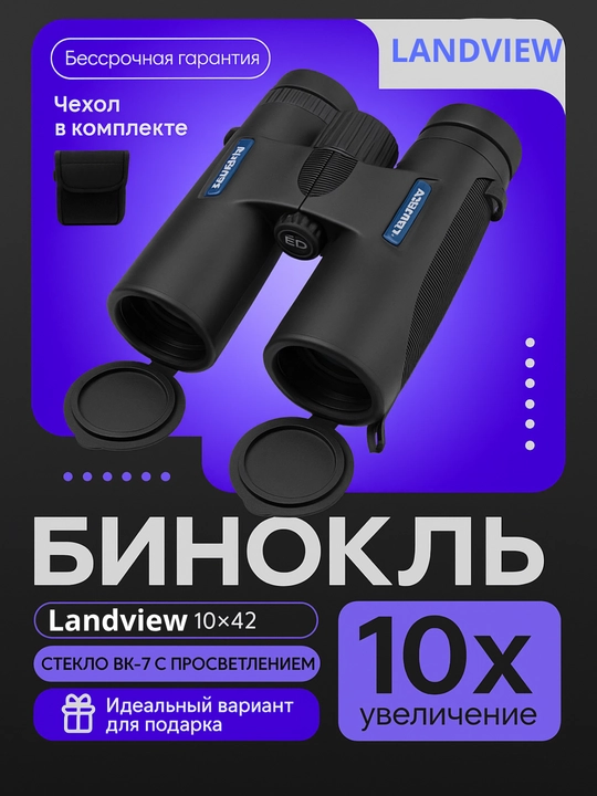 Бинокль Landview 10x42 Лёгкий турристический