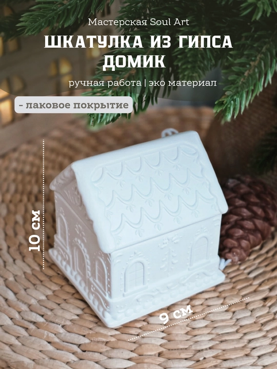 Новогодний декор в подарочной упаковке "Шкатулка Домики Soul Art"