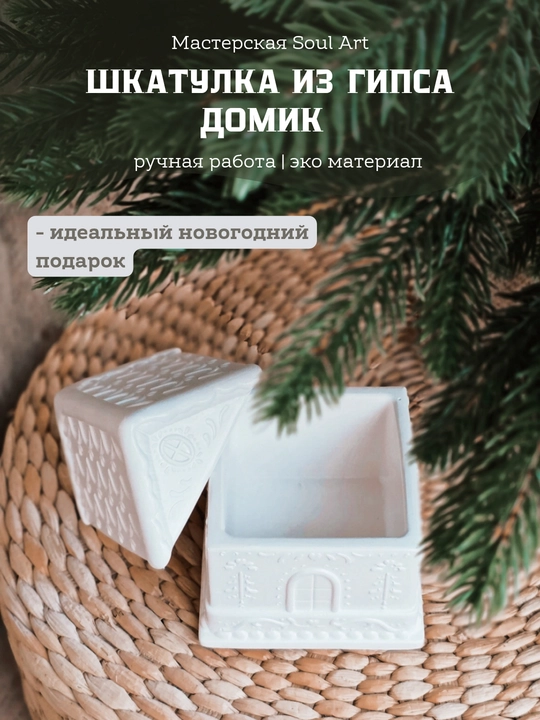 Новогодний декор в подарочной упаковке "Шкатулка Домики Soul Art"