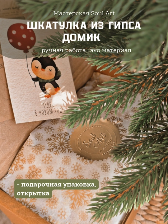 Новогодний декор в подарочной упаковке "Шкатулка Домики Soul Art"
