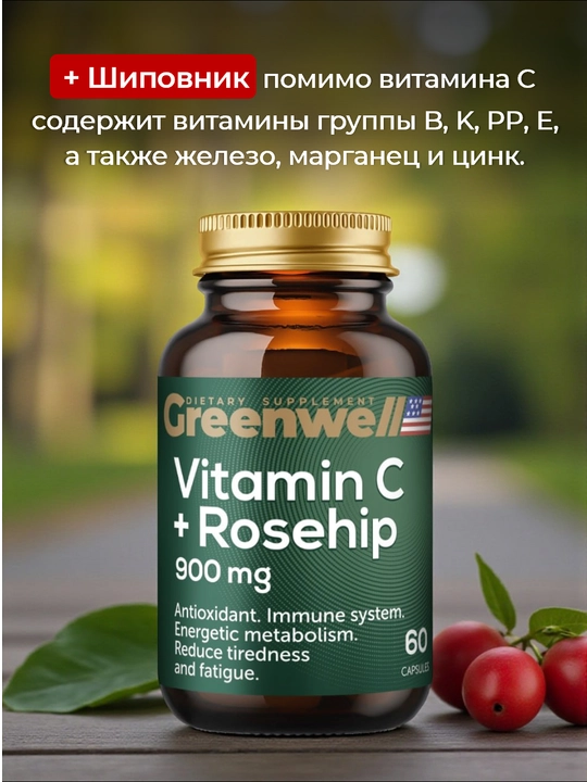 Greenwell Витамин С + шиповник, для иммунитета и антиоксидантной защиты, 60 капсул