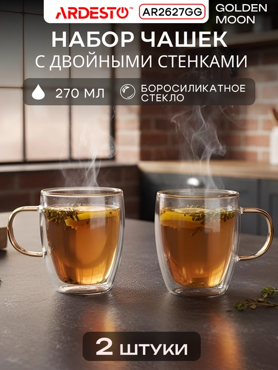 Набор чашек Ardesto Golden Moon, 270 мл, 2 шт, стекло боросиликатное, AR2627GG - 