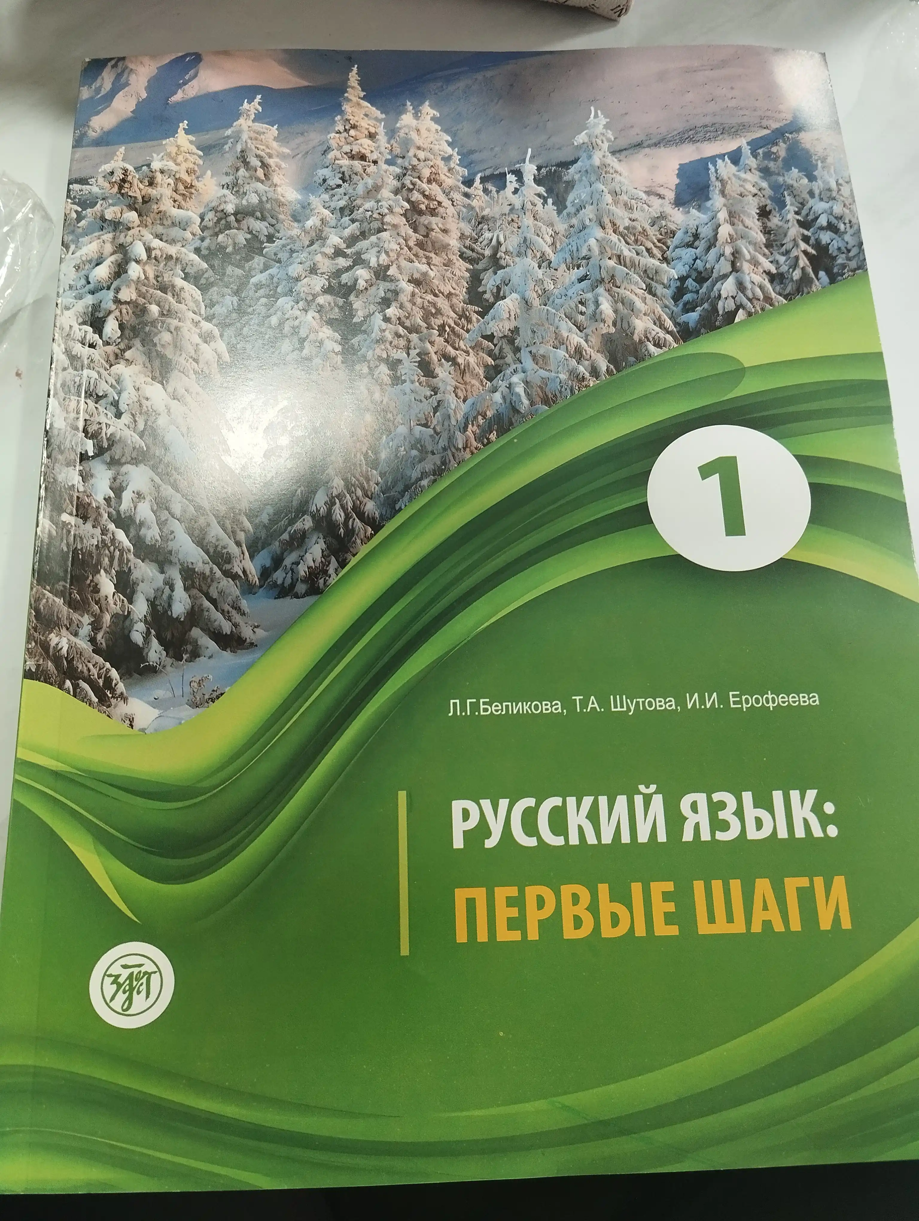 Учебник Русский язык: Первые шаги часть 1
