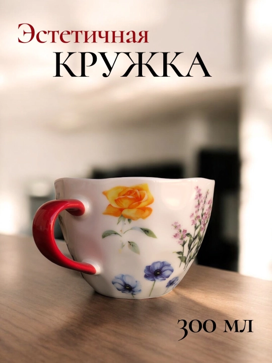 Керамическая кружка 300 мл, кружка для кофе, для чая