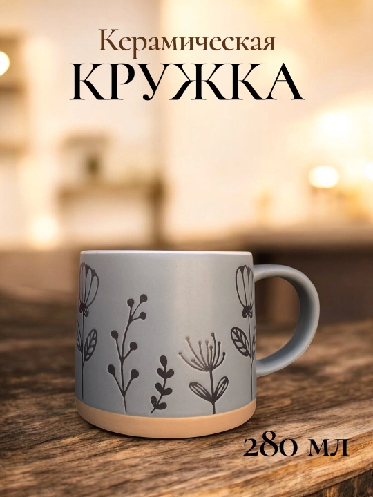 Керамическая кружка 300 мл, кружка для кофе, для чая