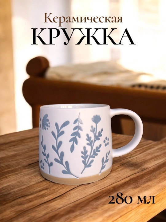 Керамическая кружка 300 мл, кружка для кофе, для чая
