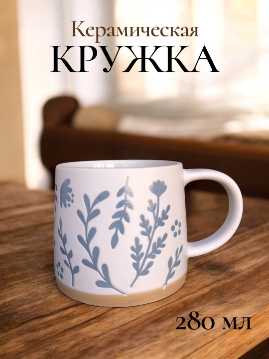 Керамическая кружка 300 мл, кружка для кофе, для чая