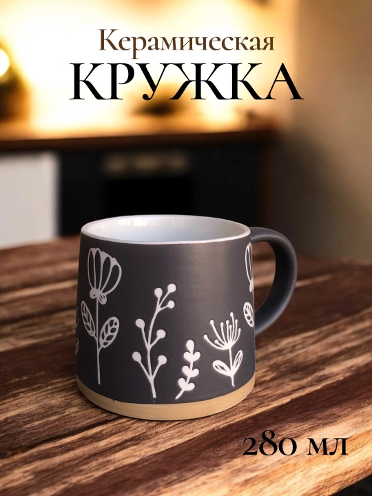 Керамическая кружка 300 мл, кружка для кофе, для чая