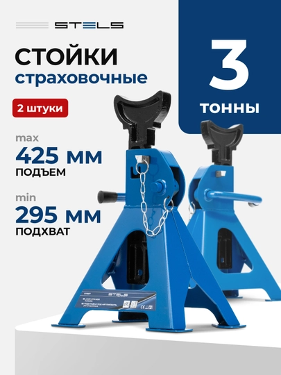 Подставки под автомобиль STELS регулируемые, домкрат, 3 т, 295 - 425 мм, 2 шт, 51627 — TOOLSW-51627